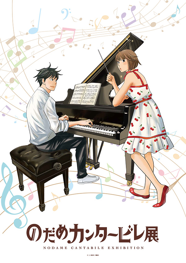 のだめカンタービレ展