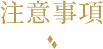 注意事項