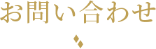 お問い合わせ