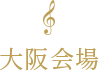 大阪会場