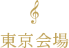 東京会場